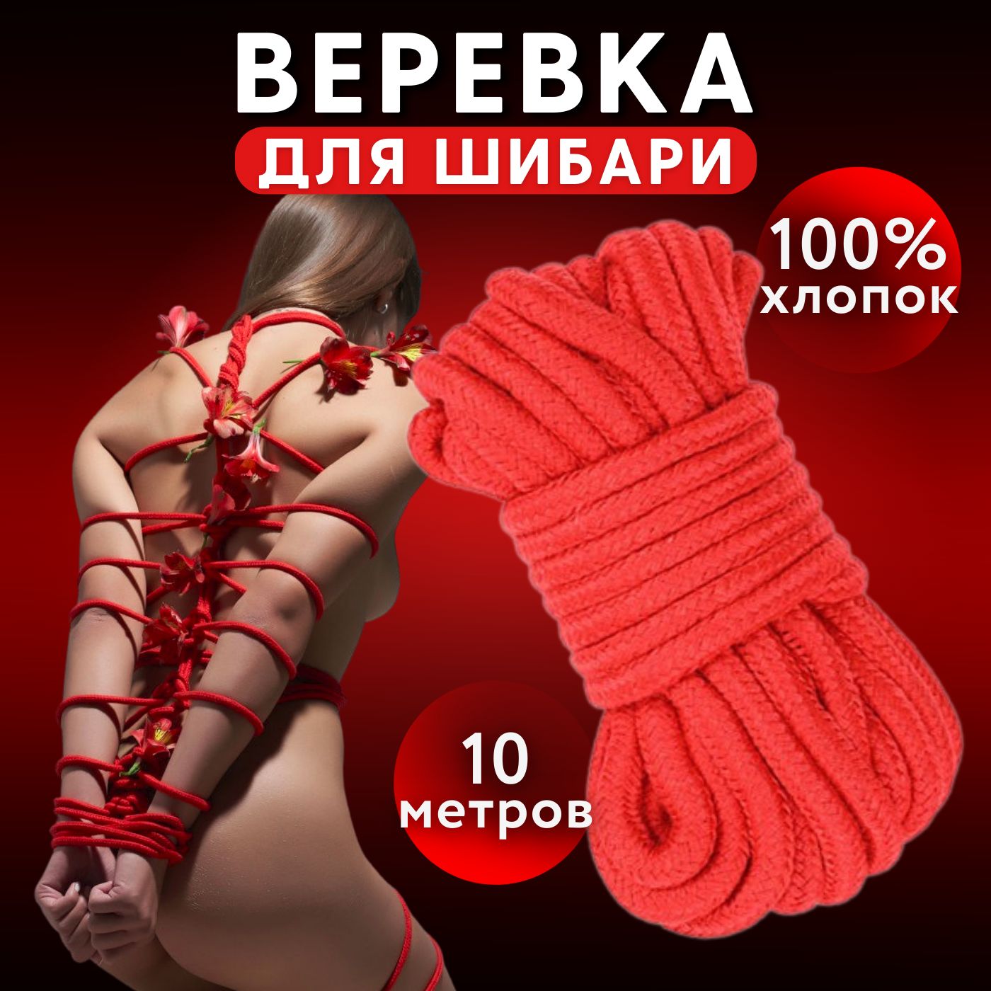 BDSM веревка для связывания рук (БДСМ бандаж, БДСМ бондаж) 10 м (красная)