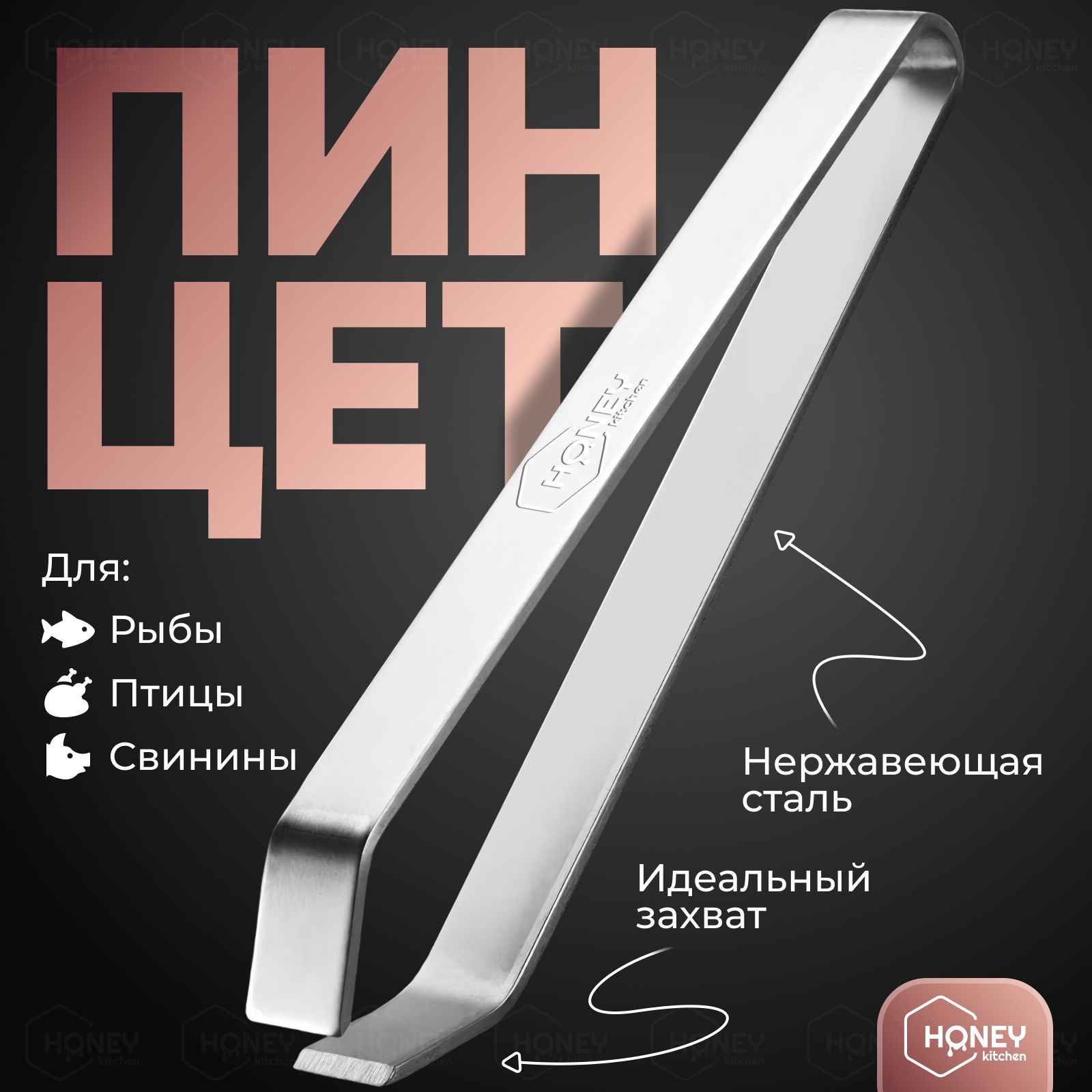 Пинцет кухонный для рыбы / Щипцы для удаления рыбных костей / Кулинарный пинцет для кухни HONEY KITCHEN