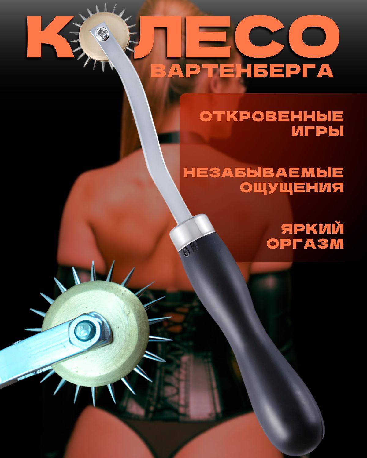Колесо Вартенберга 18+ БДСМ