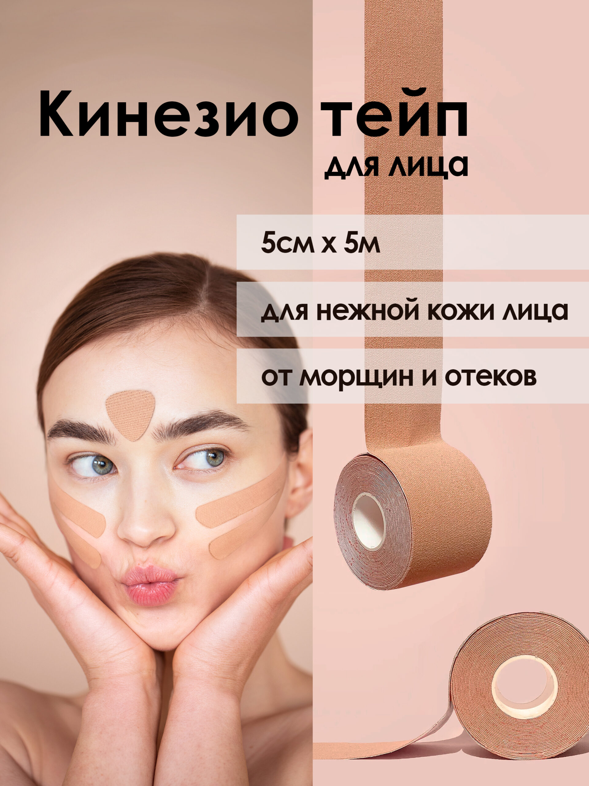 Кинезио тейп для лица, 5см х 5м, бежевый; тейп для лица от морщин