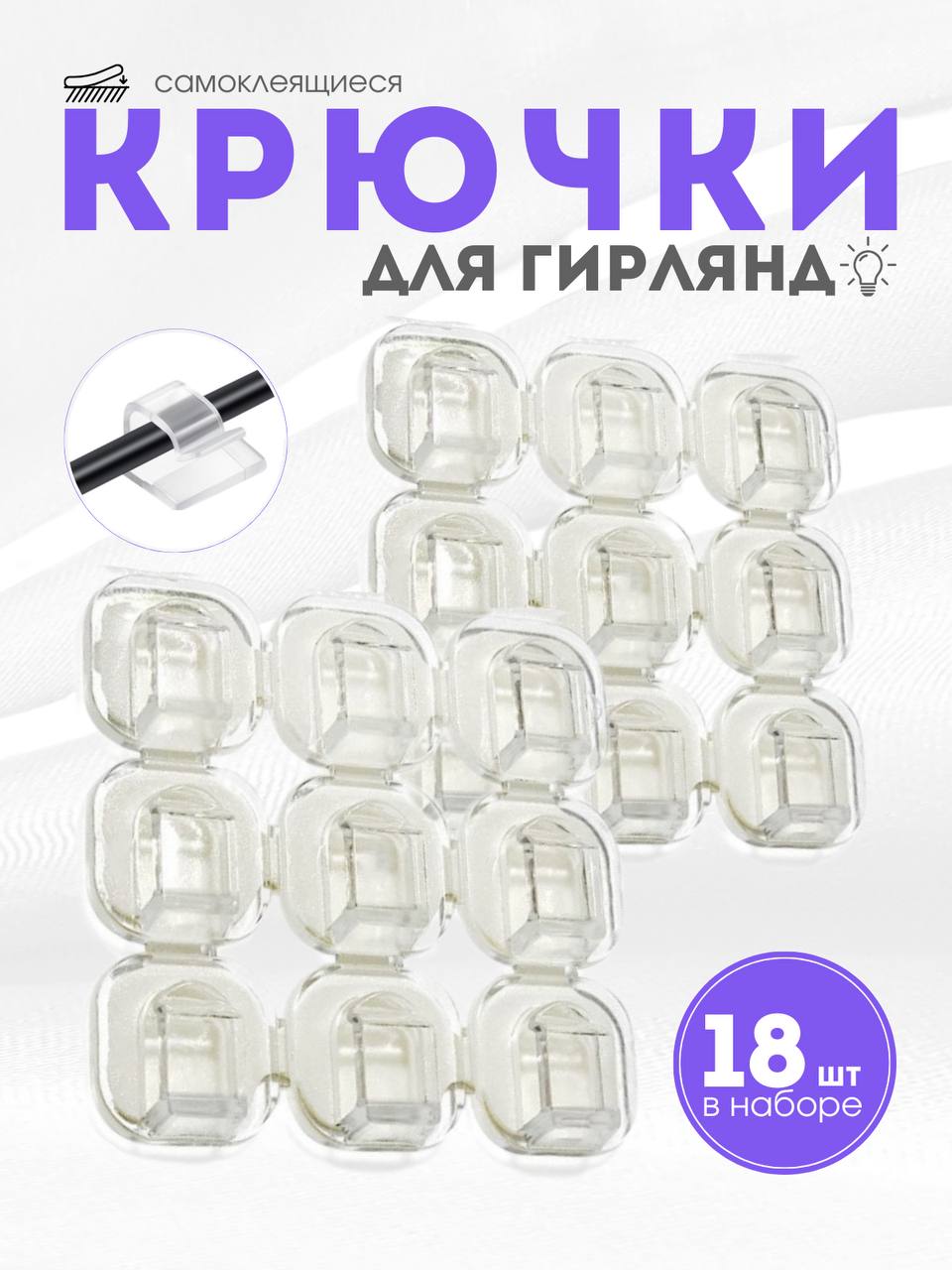 Держатели для проводов самоклеющийся / Самоклеющиеся крючки для гирлянд набор 18 шт.