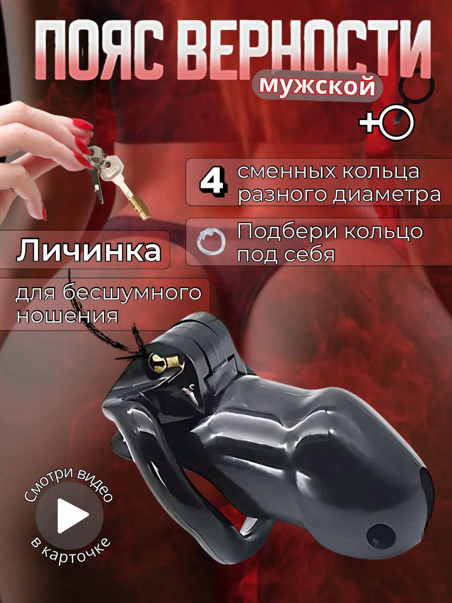 Пояс верности Rabbit's paw черный. Пояс верности мужской 18+