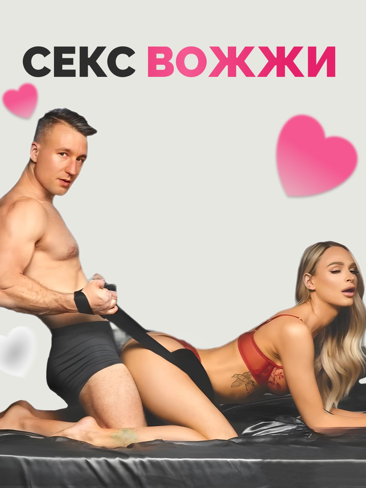 Секс-вожжи Jazzer, поддержка для сексуальных поз . Ремень для любви, БДСМ фиксаторы для ролевых игр 18+