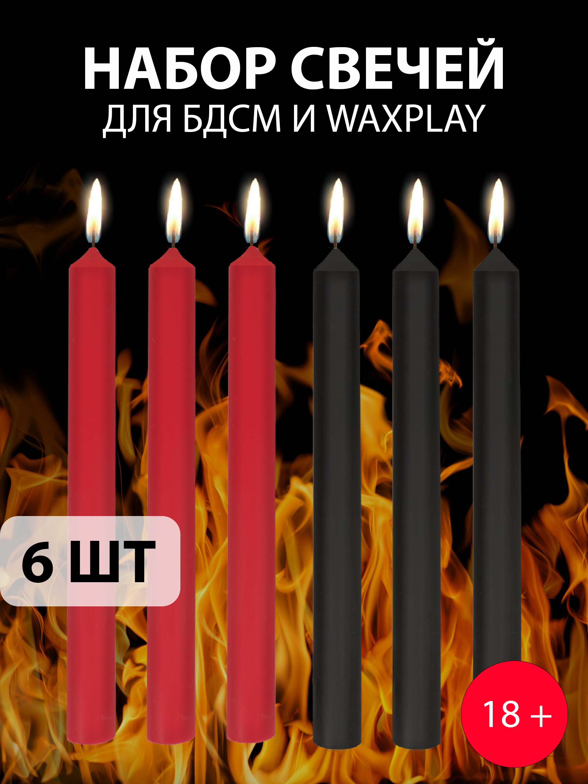 Низкотемпературные БДСМ свечи для секса 6 шт