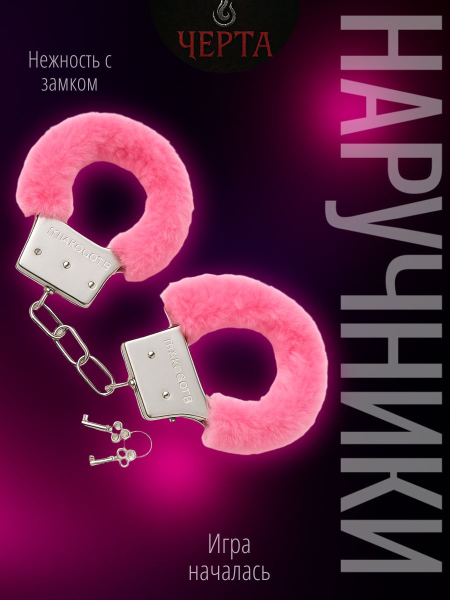 Наручники для ролевых игр