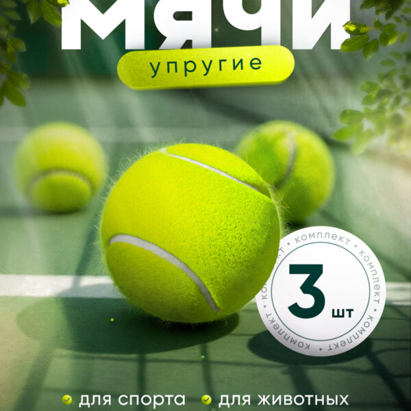 Теннисный мяч, 3 шт
