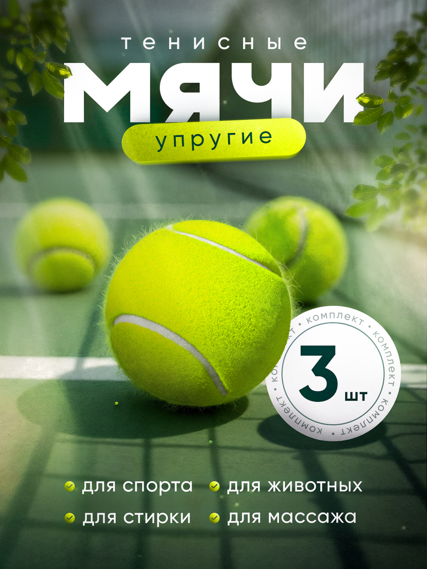 Теннисный мяч, 3 шт
