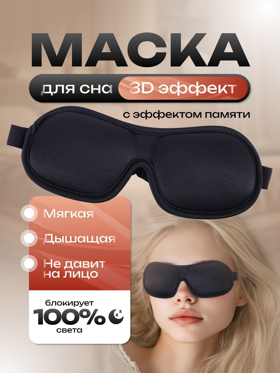 Маска для сна 3D повязка на глаза женская мужская