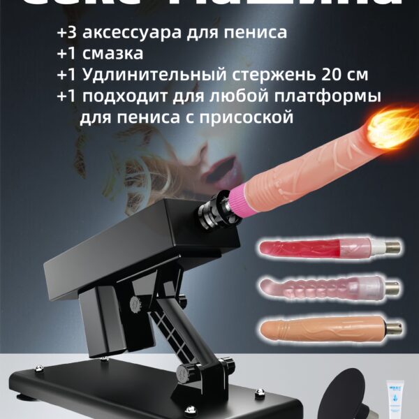 Секс-машина-автомат с движением вперед и 3 насадками, с поддоном, удлинительным стержнем, набором смазочных материалов