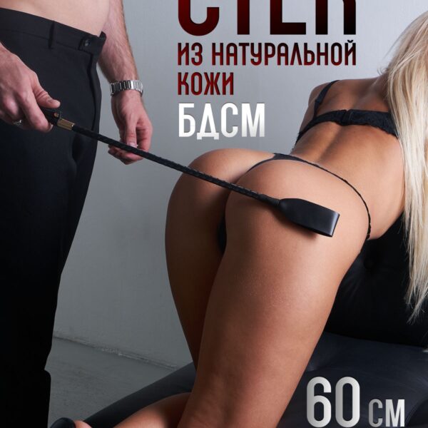 Стек БДСМ (60 см) из натуральной кожи для порки и секса 18+