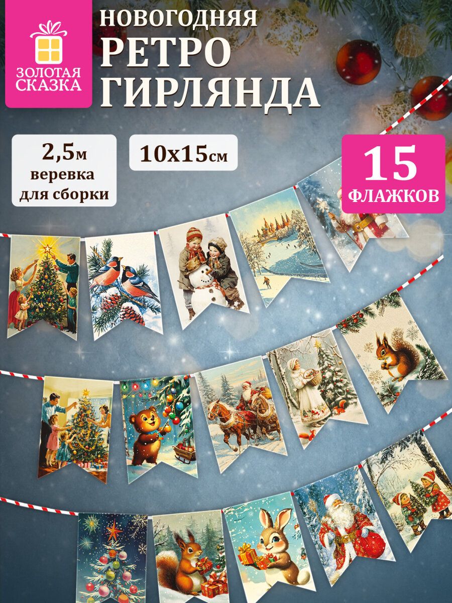 Гирлянда-растяжка новогодняя 15 флажков из картона Ретро, украшения для дома и офиса, детского праздника, декор на Новый год 2026, 10х15 см и жгут 250 см, Золотая Сказка