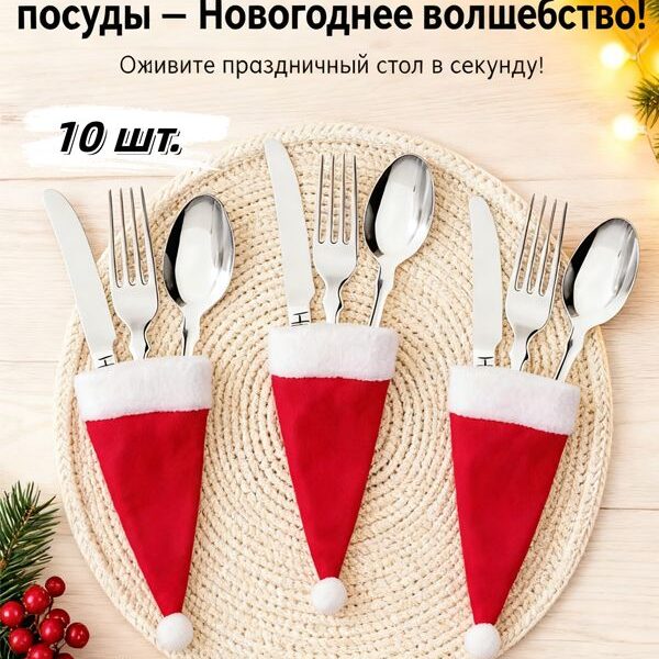 Украшение на праздник новогоднее 10 10 шт.