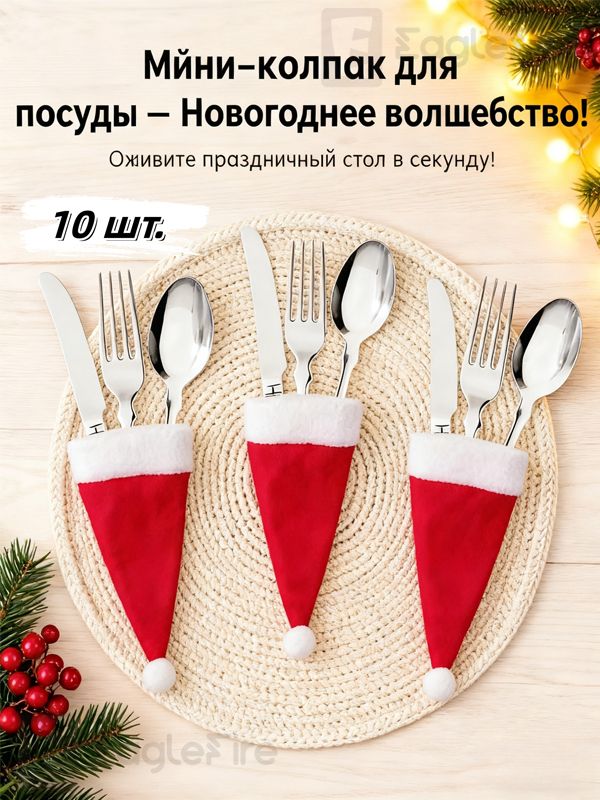 Украшение на праздник новогоднее 10 10 шт.