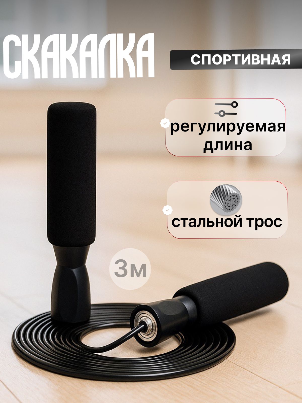 Спортивная скакалка скоростная для фитнеса