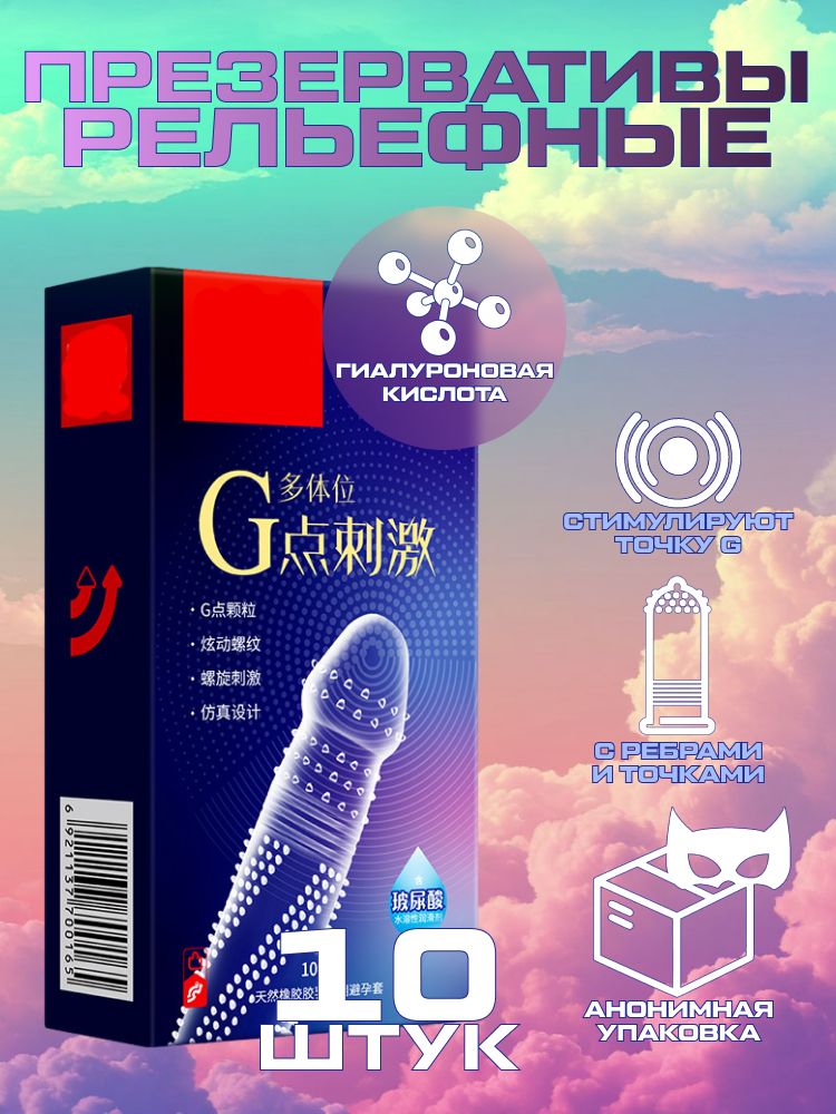 Презервативы, ультратонкие, с усиками, ребристые, с пупырышками, стимуляция точки G, с обильной смазкой на водной основе (10шт)